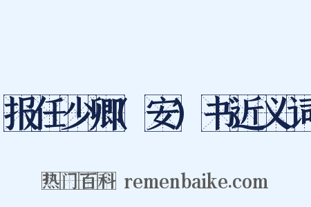 报任少卿(安)书近义词是什么意思的图片